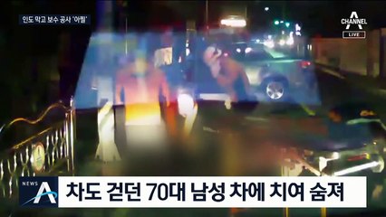 학교 앞 보행로는 ‘공사 중’…찻길로 가다 숨져