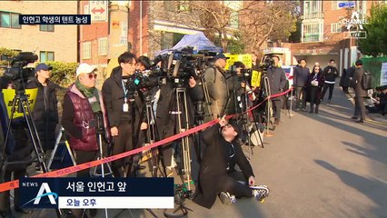 징계 받은 인헌고 폭로 학생, ‘사과하라’ 텐트 농성