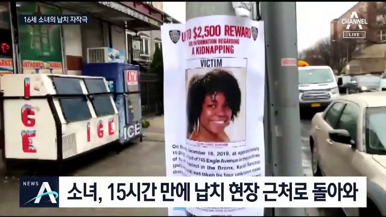 16세 소녀 납치에 뉴욕 ‘발칵’…결론은 ‘허무한 자작극’