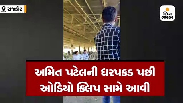 રાજકોટ: અમિત પટેલ અને મગફળી ખરીદનાર અધિકારી વચ્ચેની ઓડિયો ક્લિપ સામે આવી