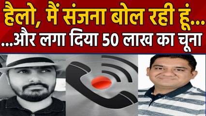 Sanjana बनकर Siddharth ने लगाया 50 लाख का चूना, Jodhpur Police ने ऐसे किया Arrest | वनइंडिया हिंदी