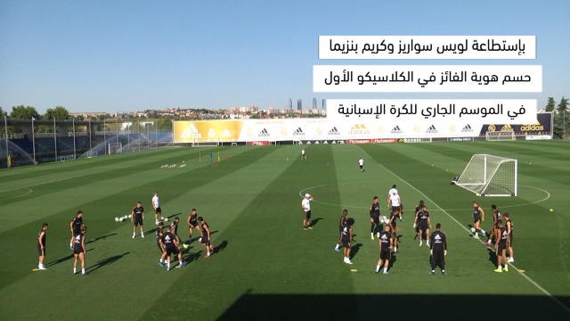 كرة قدم:الدوري الإسباني: سواريز بمواجهة بنزيما – من يحسم الكلاسيكو؟