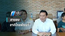 คาด 2 ส.ส.จันทบุรี อนาคตใหม่ ซบ ชาติไทยพัฒนา | เข้มข่าวค่ำ