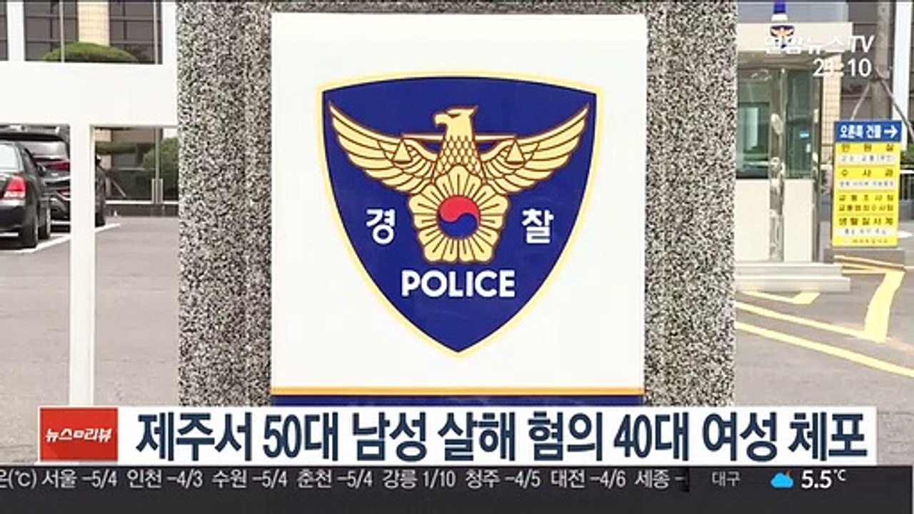 제주서 50대 남성 살해 혐의 40대 여성 긴급체포