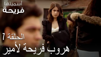 هروب فريحة لأمير - اسميتها فريحة الحلقة 7