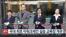 국내 최초 타워크레인 실습 교육장 개관