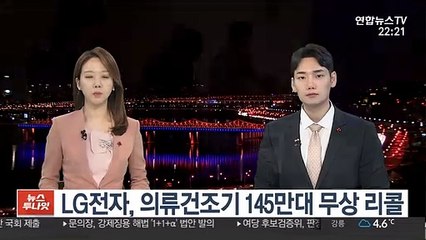LG전자, 의류건조기 145만대 무상 리콜