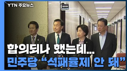 합의되나 했지만...'석패율제'에 걸린 4+1 선거법 / YTN