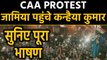 CAA Protest: Kanhaiya Kumar speech at jamia millia islamia | वनइंडिया हिंदी