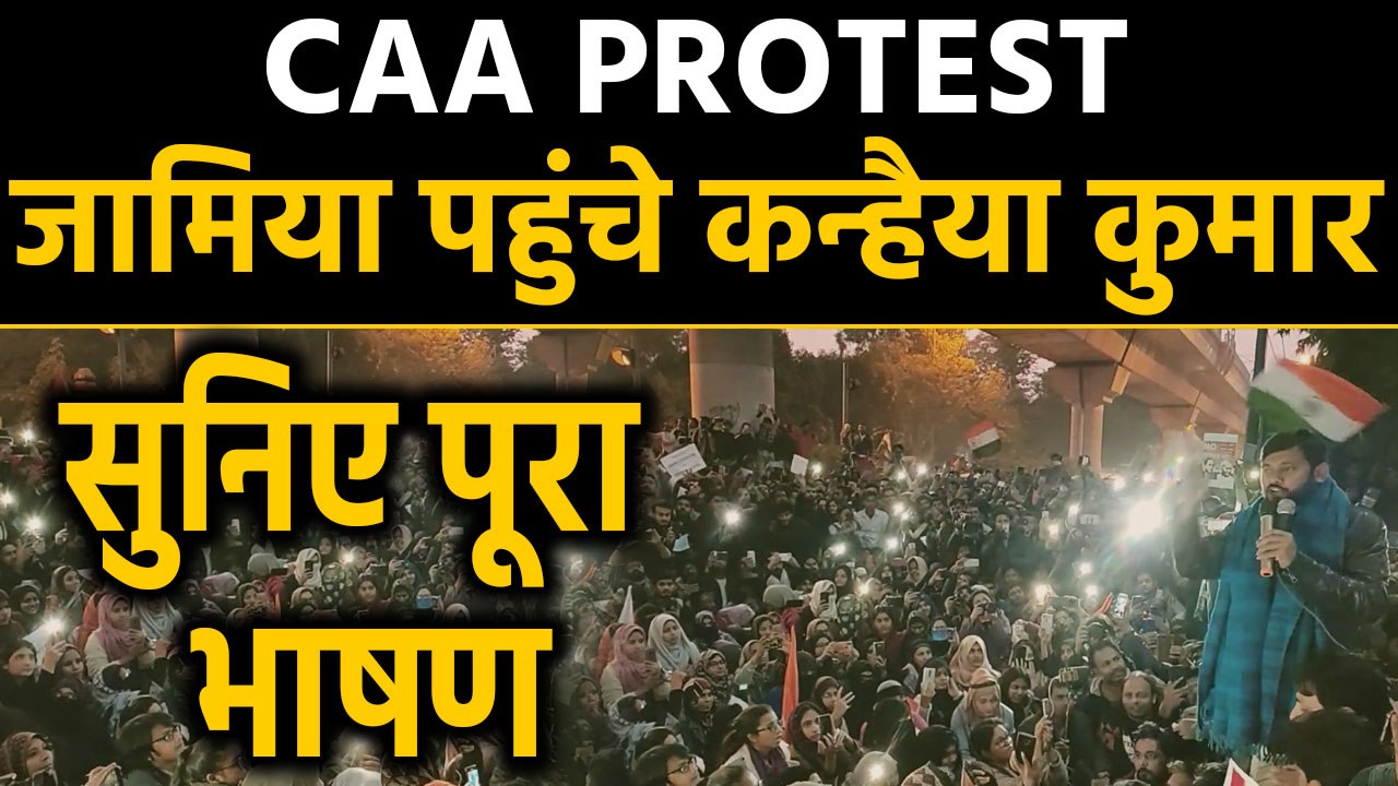 CAA Protest: Kanhaiya Kumar speech at jamia mil...