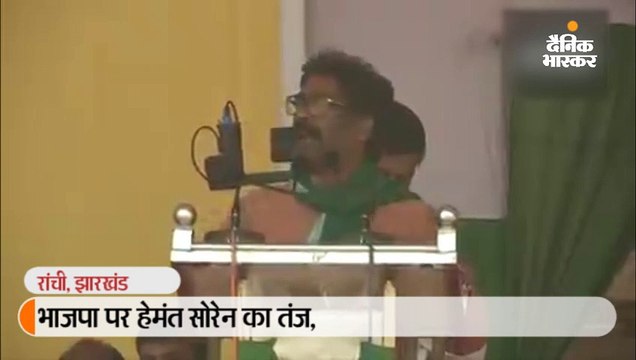 भाजपा पर हेमंत सोरेन का तंज,