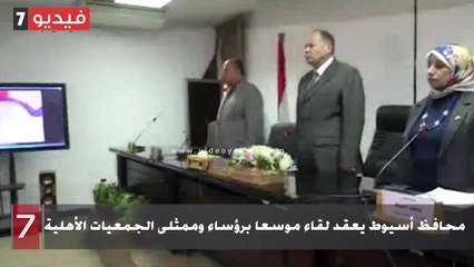 محافظ أسيوط يعقد لقاء موسعا برؤساء وممثلى الجمعيات الأهلية