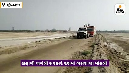રણમાં પ્રથમ વખત પહોંચી બસશાળા, અગરિયાઓના ભૂલકાંઓના શિક્ષણનો સૂરજ ઉગ્યો