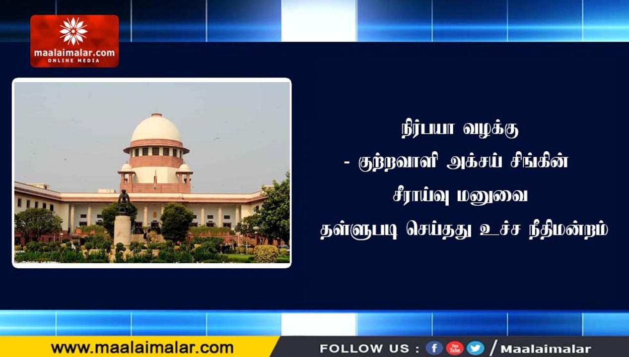நிர்பயா வழக்கு- குற்றவாளி அக்சய் சிங்கின் சீராய...