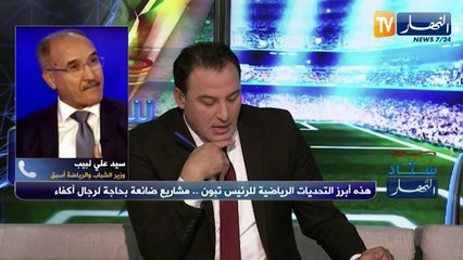 الوزير الأسبق سيد علي لبيب : "العصابة أهلكت المجال الرّياضي وحاليا يجب تفادي كل الأخطاء السابقة