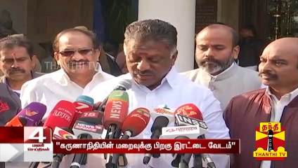 "கருணாநிதியின் மறைவுக்கு பிறகு ஸ்டாலின் இரட்டை வேடம்" - ஓ பன்னீர்செல்வம் |  O. Panneerselvam