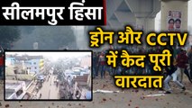 Seelampur Protest: Drone और CCTV कैमरे में कैद हिंसा की पूरी वारदात, 8 गिरफ्तार |वनइंडिया हिंदी