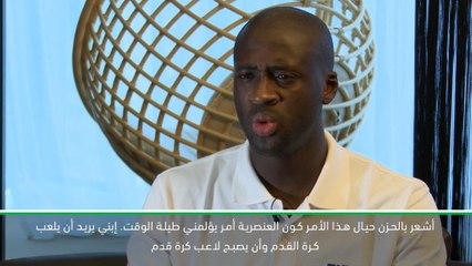 حصري: كرة قدم: يايا توريه يمنع إبنه من اللعب وسط مخاوف من العنصرية