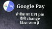 How To Change UPI Pin On Google Pay || UPI Pin कैसे चेंज करते हैं Google pay पर |