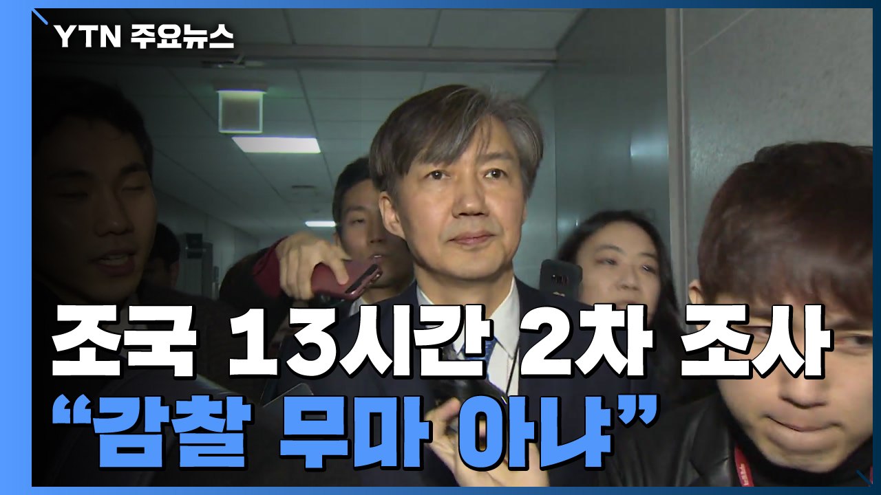 '감찰 무마' 조국 13시간 2차 조사..."감찰 무마 아냐" / YTN