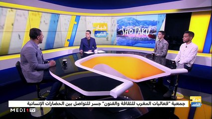 جمعية "فعاليات المغرب للثقافة والفنون" - 18/12/2019