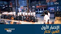 المشتركون يدخلون مطبخ MBC Top Chef لأول مرّة هذا الموسم، وهذا هو الإختبار الأول!