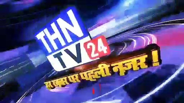 THN TV24 18 सड़कों पर घूम फिर रहे आवारा पशुओं के कारण हो रहे हादसों में लोग गंवा रहे अपनी जानें, लोगों ने सरकार स