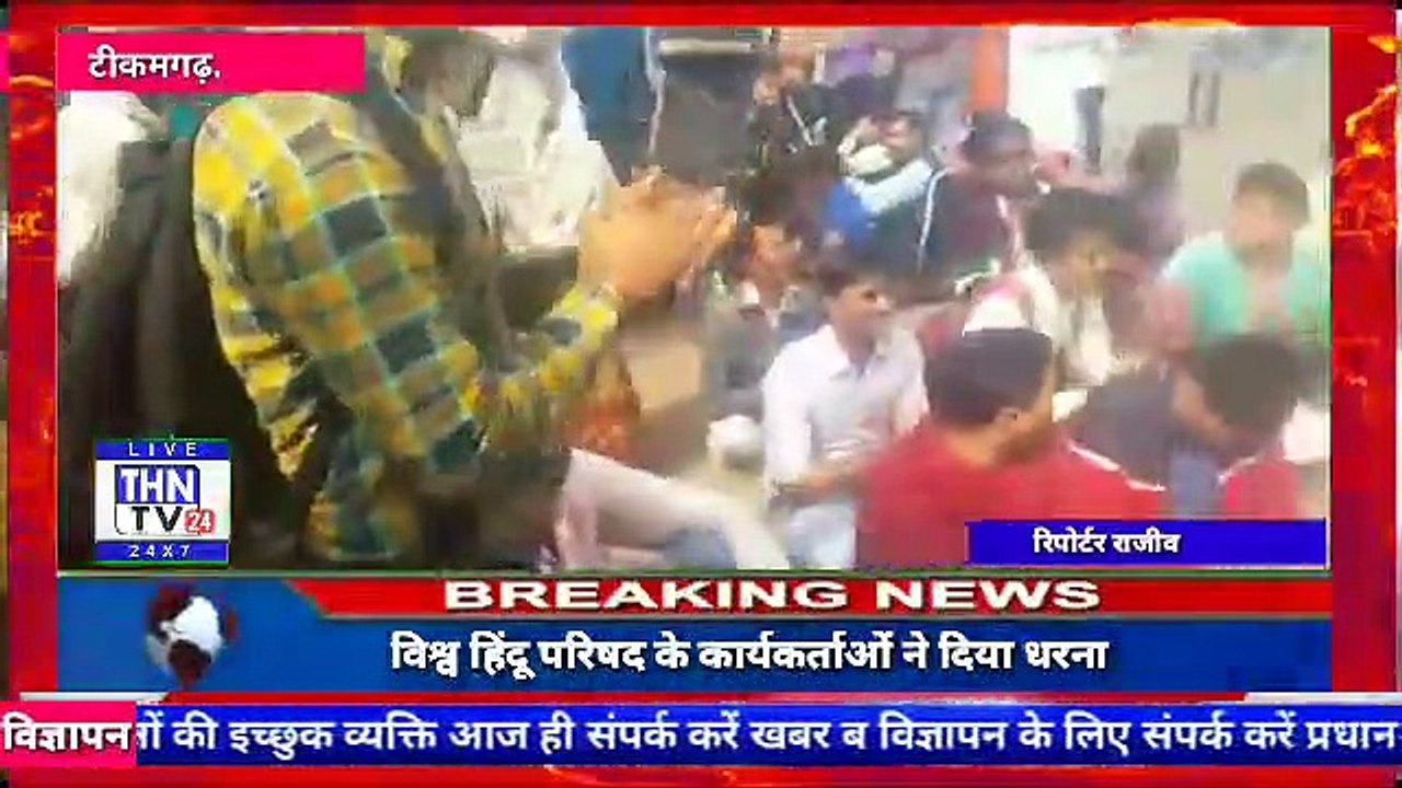 THN TV24 18  एसडीएम ने मंदिर से हटवाए लाउडस्पीकर जिसके विरोध में  विश्व हिंदू परिषद के कार्यकर्ताओं ने दिया धरना.