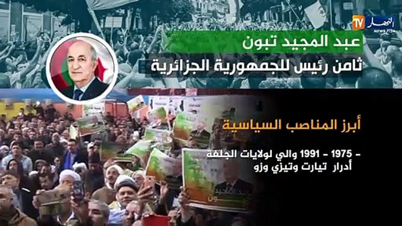 عبد المجيد تبون ثامن رئيس للجمهورية الجزائرية