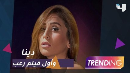 دينا الشربيني تنتهي من تصوير فيلم الرعب "يوم 13"