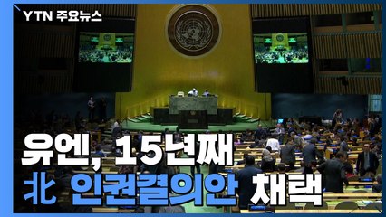 유엔총회, 15년째 北인권결의안 채택...北 반발 / YTN