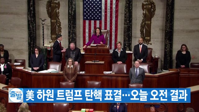[YTN 실시간뉴스] 美 하원 트럼프 탄핵 표결...오늘 오전 결과 / YTN