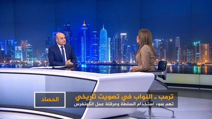 الحصاد- الولايات المتحدة.. ترامب في عين العاصفة