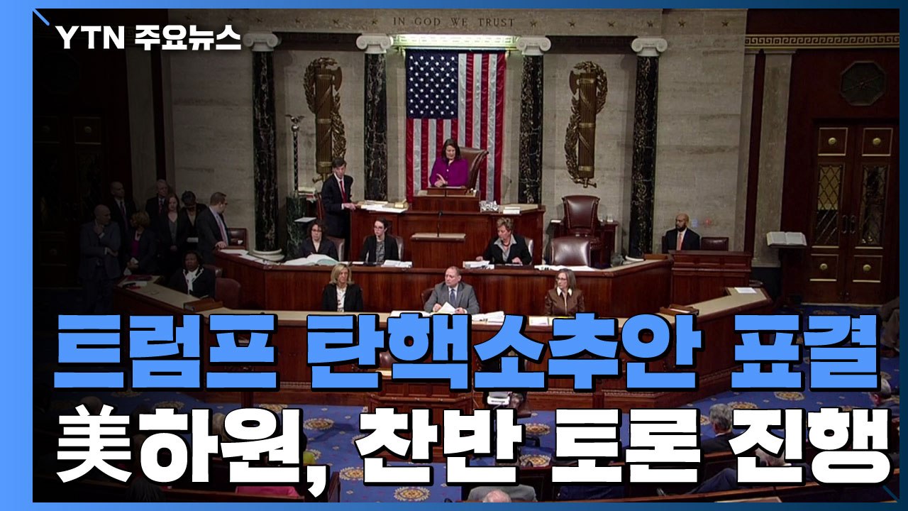 美 하원, 트럼프 탄핵소추안 표결...찬반 토론 진행 / YTN