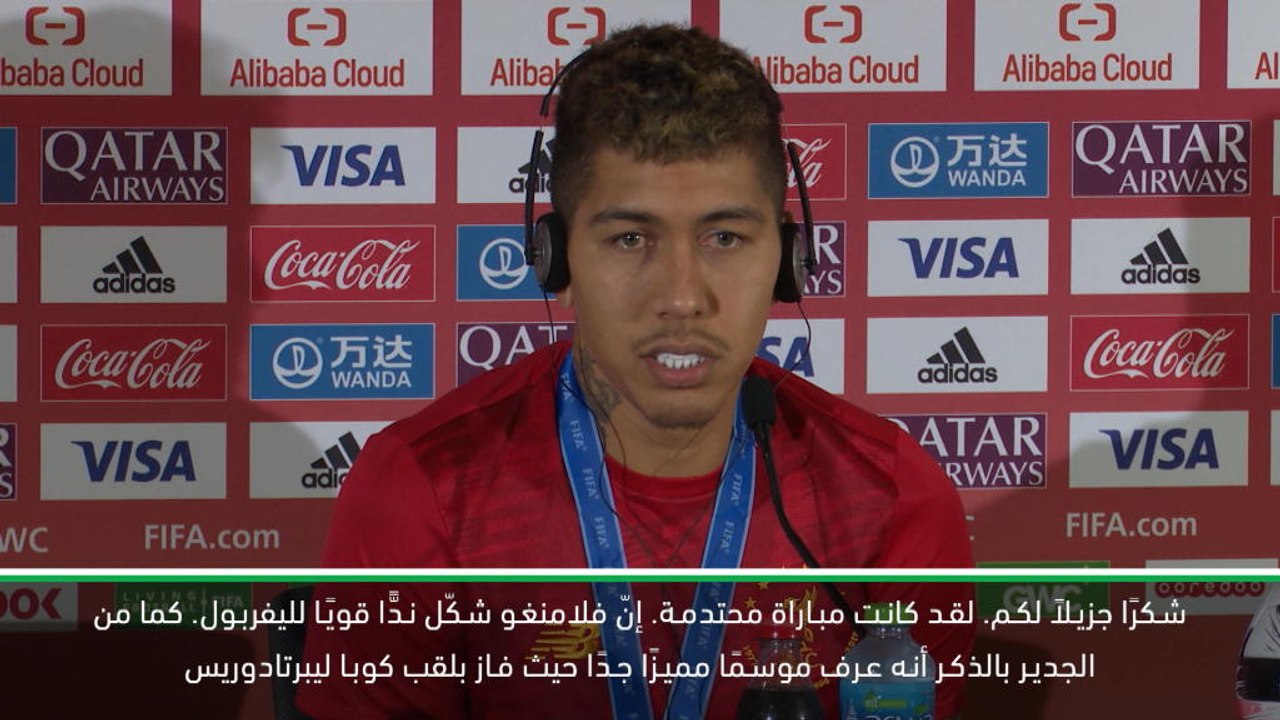 كرة قدم: كأس العالم للأندية: فلامنغو شكّل ندًّا قويًا لليفربول- فيرمينو
