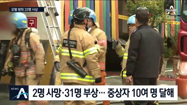 모텔 방화 33명 사상…‘새벽 시간’ 건물 삼킨 유독가스
