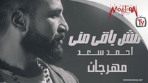 مهرجان مش باقي مني - أحمد سعد