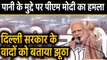 PM Modi ने Delhi की रैली में Clean Water को लेकर Arvind Kejriwal पर किया हमला | वनइंडिया हिंदी