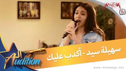 Sohaila Said - أكدب عليك - سهيلة سيد - من برنامج الأوديشن