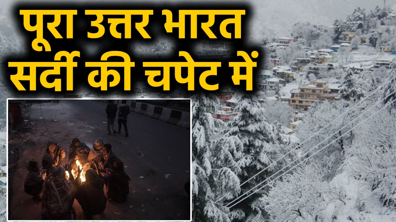 पहाड़ों में Snowfall से बढ़ी ठिठुरन, समूचा North India सर्दी की चपेट में । वनइंडिया हिंदी