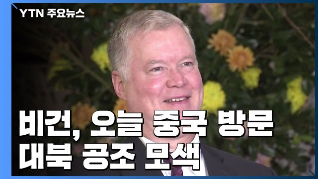 美 비건, 오늘 중국 방문...대북 공조 모색 / YTN