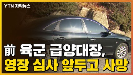 [자막뉴스] 前 육군 급양대장, 영장 심사 앞두고 사망 / YTN