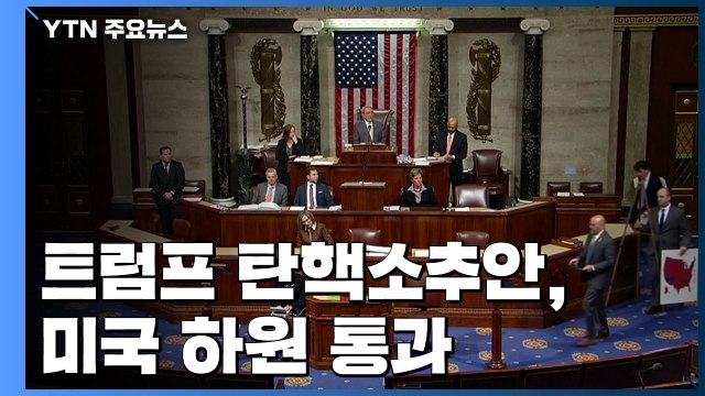 美 하원, 트럼프 탄핵소추안 표결...탄핵 가결 / YTN