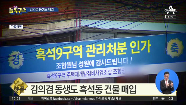 [핫플]김의겸 동생도 서울 흑석동 재개발 건물 매입