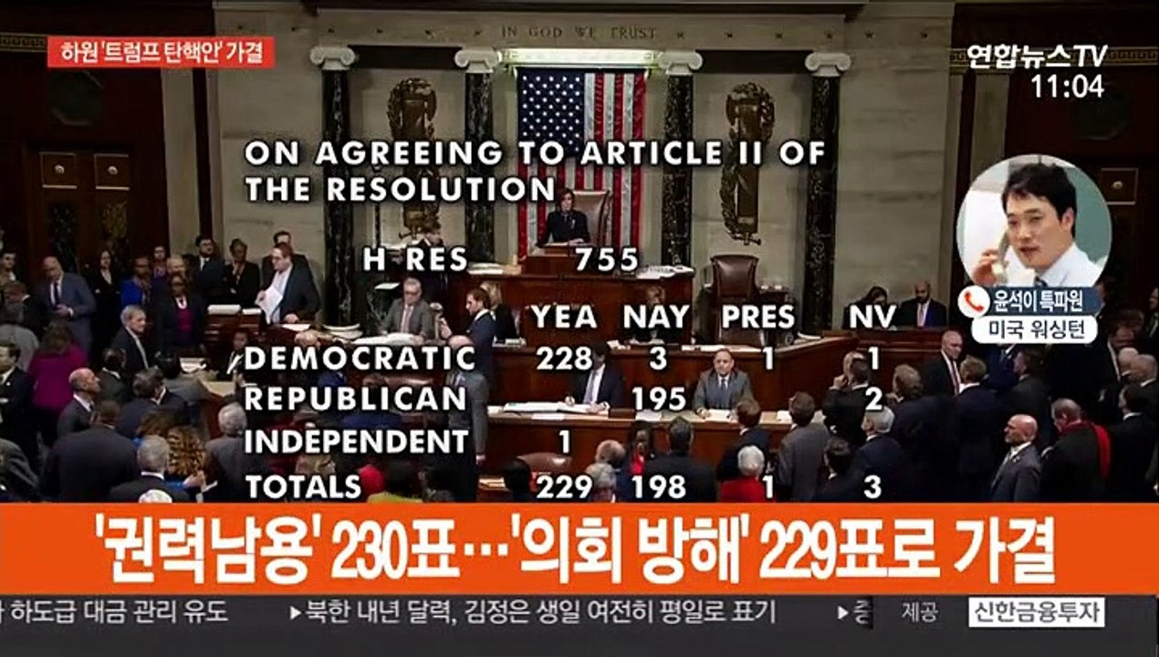 美하원 '트럼프 대통령 탄핵안' 가결…역대 세번째