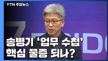 [취재N팩트] 檢, '송병기 업무수첩' 수사...靑 하명 의혹 '스모킹 건' 될까? / YTN