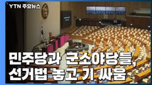 4+1도, 여야도, 선거법 '평행선'...본회의도 난망 / YTN
