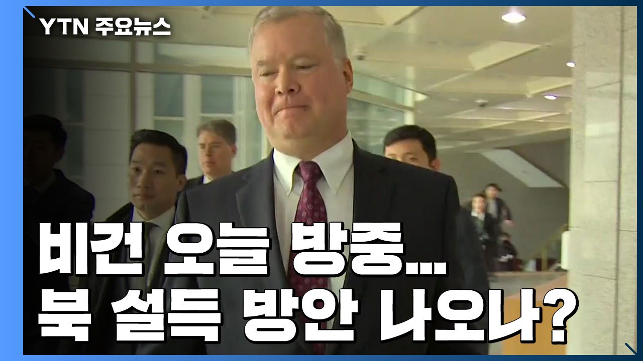 비건 오늘 방중 중국에 공조 요청...北 설득 방안 나오나? / YTN