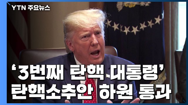 트럼프 탄핵소추안 하원 통과...3번째 탄핵 대통령 / YTN