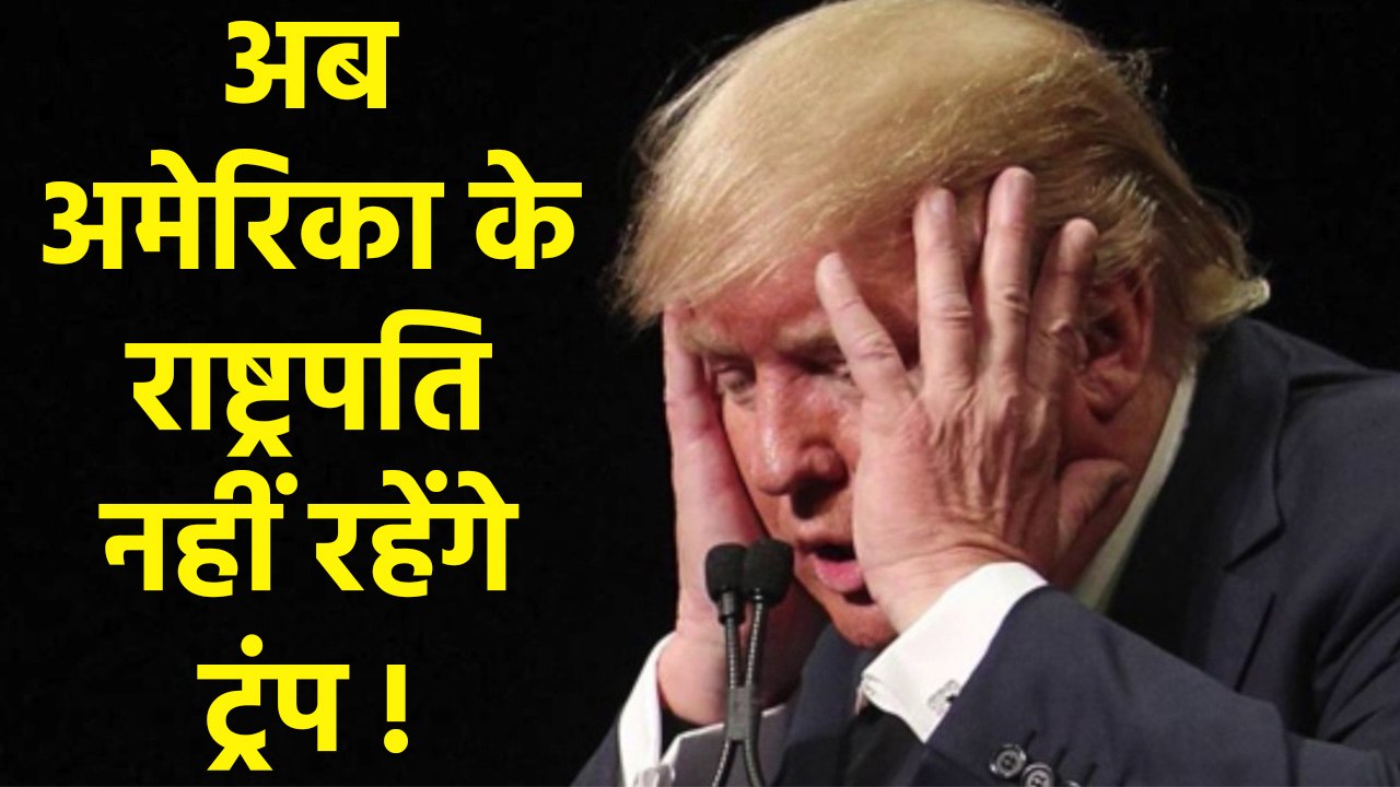 Donald Trump पर चलेगा महाभियोग, Voting के बाद US House में प्रस्ताव पास | वनइंडिया हिंदी